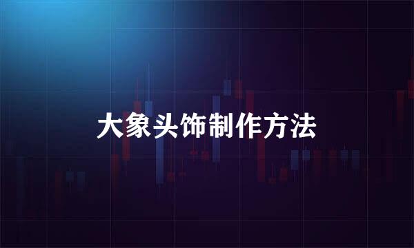 大象头饰制作方法