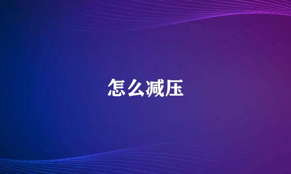 怎么减压