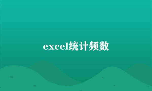 excel统计频数