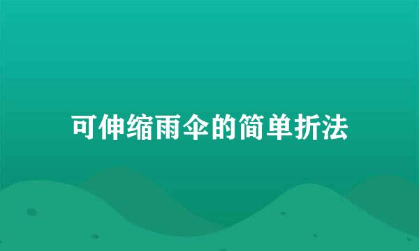 可伸缩雨伞的简单折法