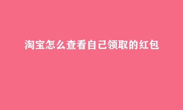 淘宝怎么查看自己领取的红包
