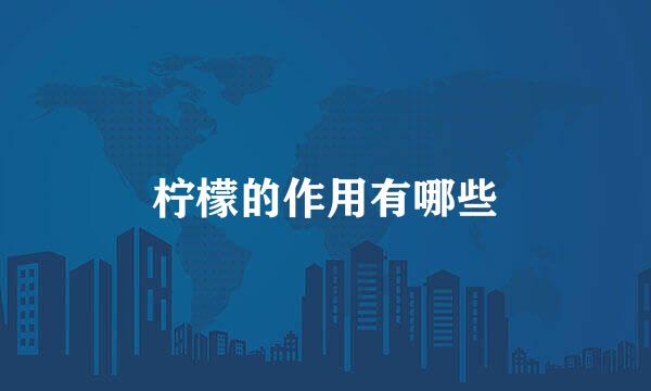 柠檬的作用有哪些