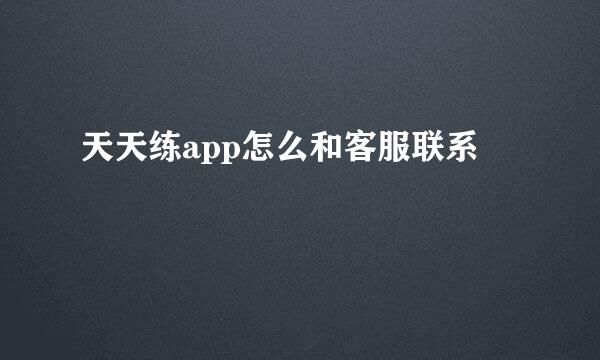 天天练app怎么和客服联系