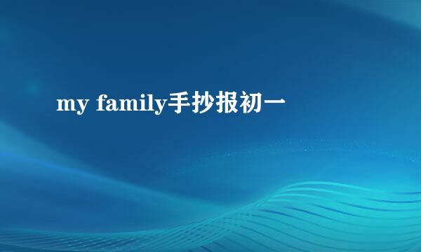 my family手抄报初一