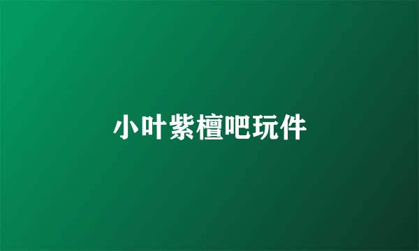 小叶紫檀吧玩件