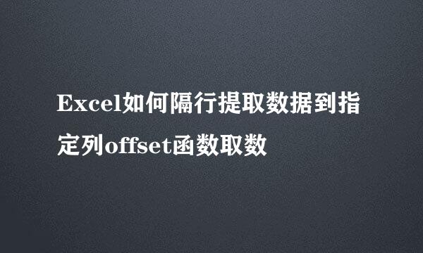 Excel如何隔行提取数据到指定列offset函数取数