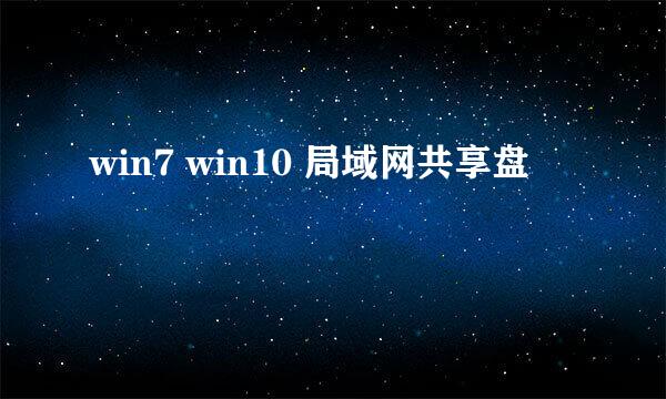 win7 win10 局域网共享盘