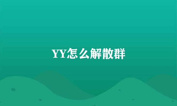 YY怎么解散群