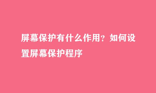 屏幕保护有什么作用？如何设置屏幕保护程序