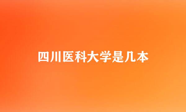 四川医科大学是几本