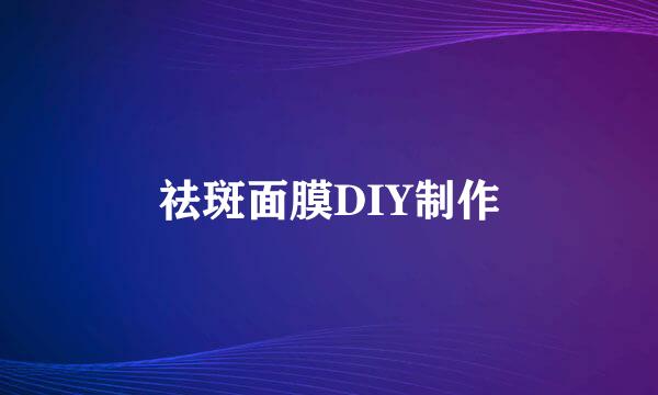 祛斑面膜DIY制作
