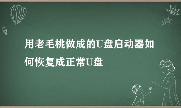 用老毛桃做成的U盘启动器如何恢复成正常U盘