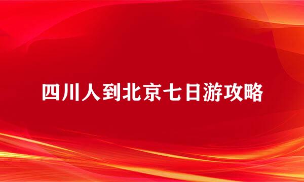四川人到北京七日游攻略