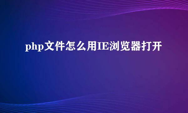 php文件怎么用IE浏览器打开