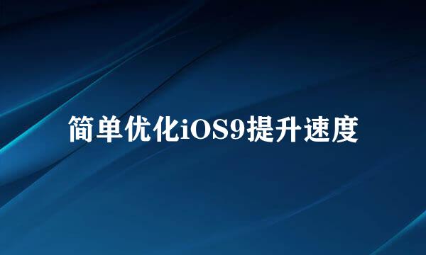 简单优化iOS9提升速度
