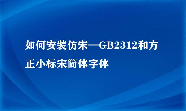 如何安装仿宋—GB2312和方正小标宋简体字体