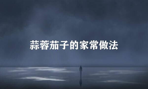 蒜蓉茄子的家常做法