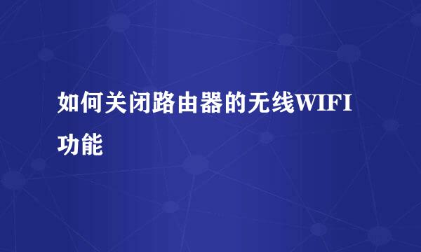 如何关闭路由器的无线WIFI功能