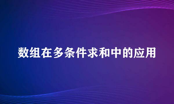 数组在多条件求和中的应用