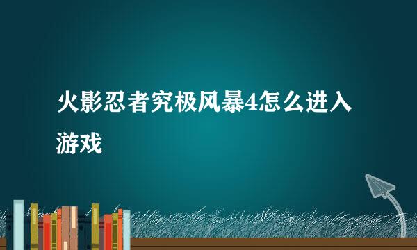 火影忍者究极风暴4怎么进入游戏
