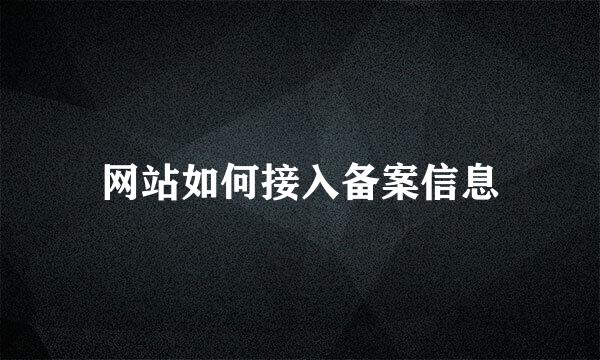 网站如何接入备案信息
