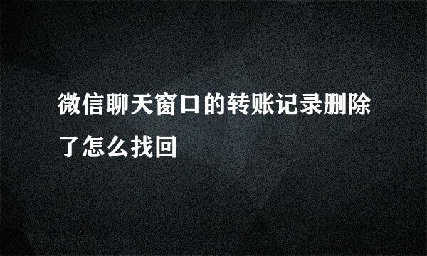 微信聊天窗口的转账记录删除了怎么找回