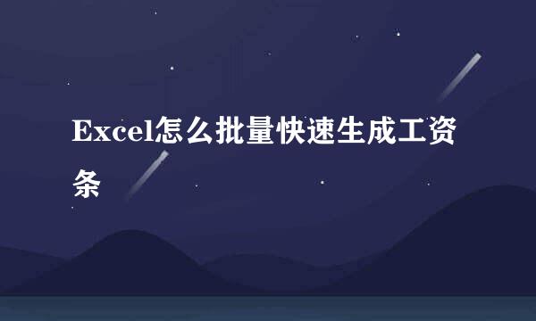 Excel怎么批量快速生成工资条