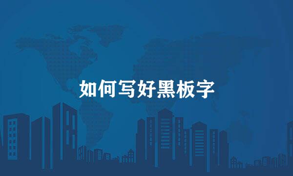 如何写好黑板字