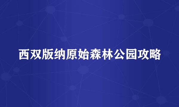 西双版纳原始森林公园攻略