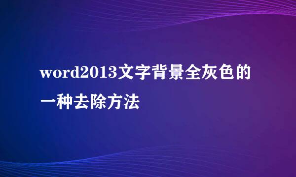 word2013文字背景全灰色的一种去除方法