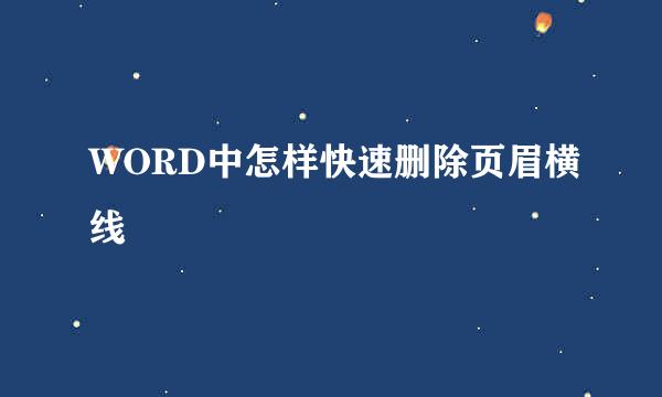 WORD中怎样快速删除页眉横线