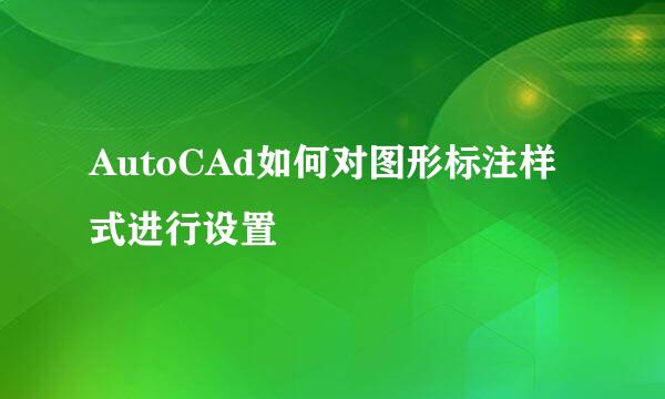 AutoCAd如何对图形标注样式进行设置