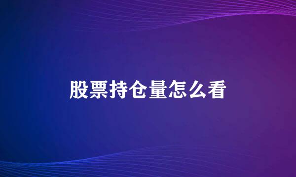 股票持仓量怎么看