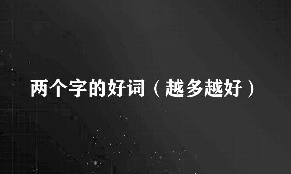 两个字的好词（越多越好）