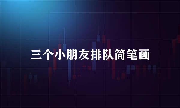 三个小朋友排队简笔画