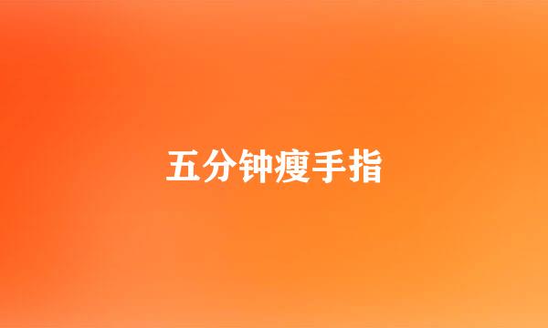 五分钟瘦手指