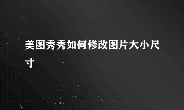 美图秀秀如何修改图片大小尺寸