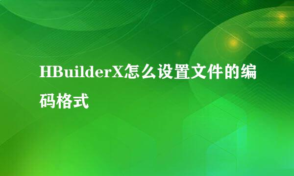 HBuilderX怎么设置文件的编码格式