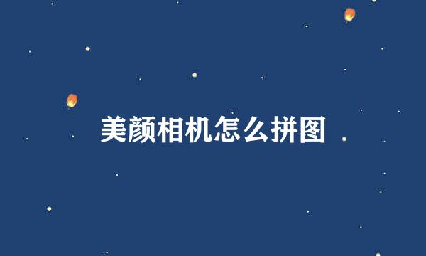 美颜相机怎么拼图