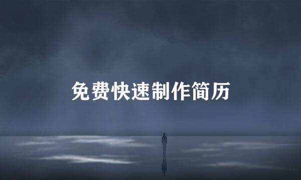免费快速制作简历