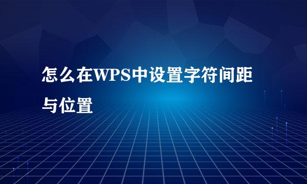 怎么在WPS中设置字符间距与位置