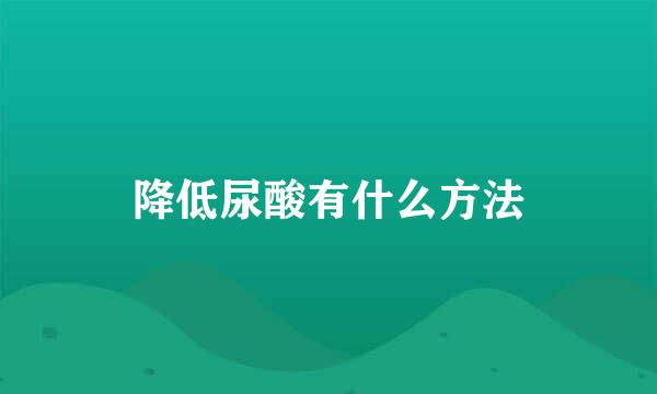 降低尿酸有什么方法