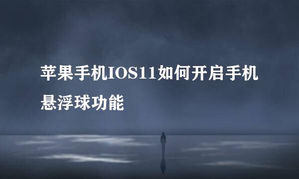 苹果手机IOS11如何开启手机悬浮球功能