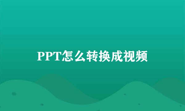 PPT怎么转换成视频