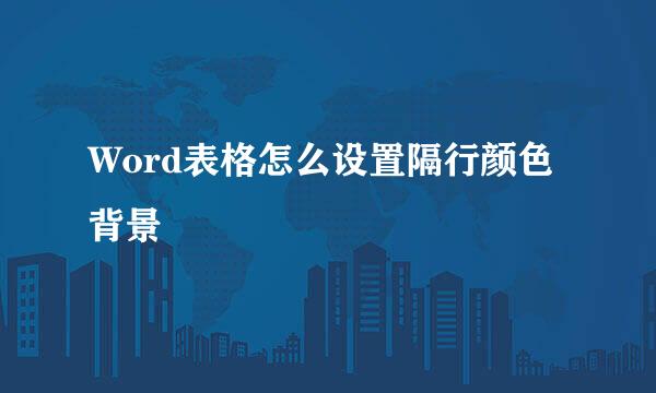 Word表格怎么设置隔行颜色背景