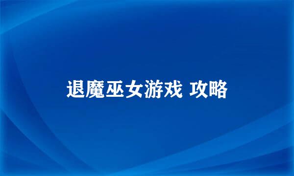 退魔巫女游戏 攻略