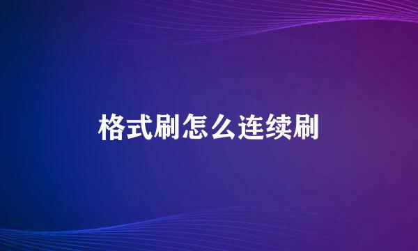 格式刷怎么连续刷