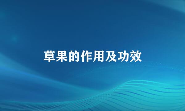 草果的作用及功效