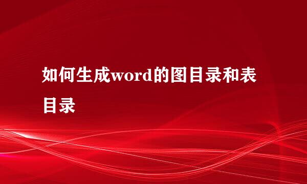 如何生成word的图目录和表目录