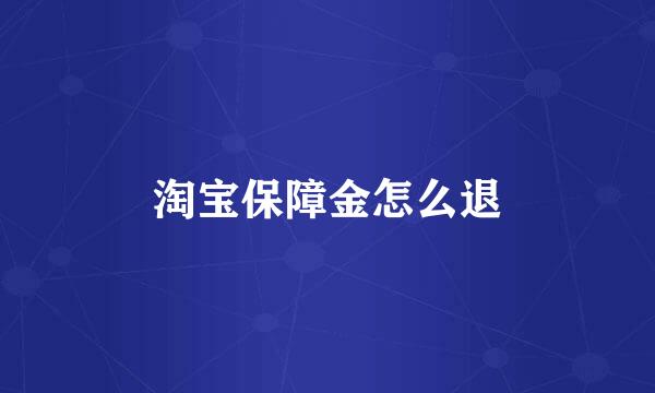 淘宝保障金怎么退
